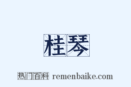 桂琴是什么意思的图片